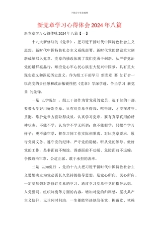 新党章学习心得体会2024年八篇