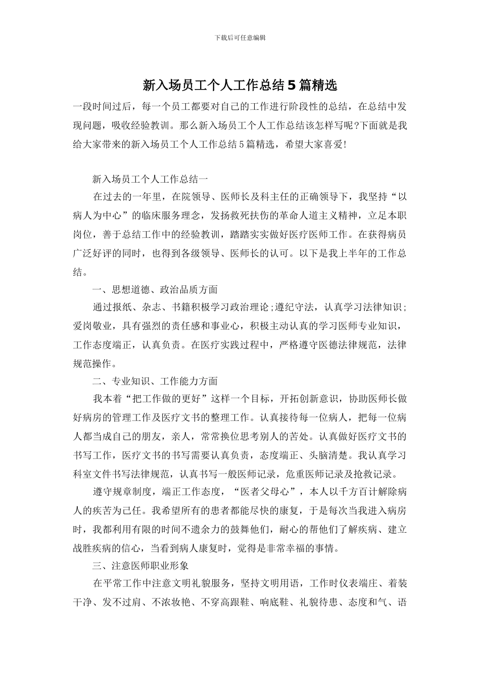 新入场员工个人工作总结5篇精选_第1页
