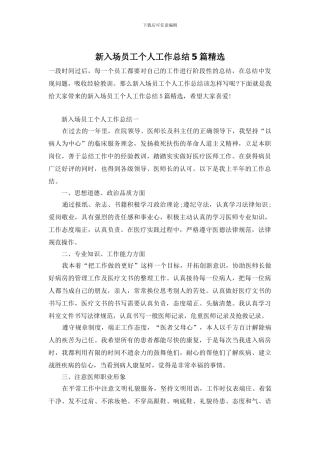 新入场员工个人工作总结5篇精选