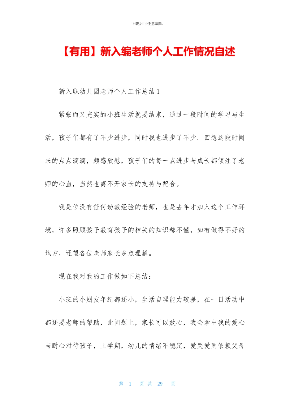 新入编教师个人工作情况自述_第1页