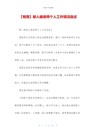 新入编教师个人工作情况自述