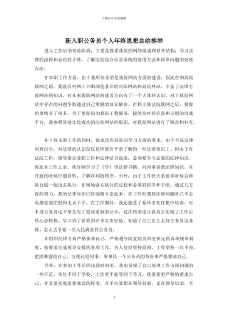新入职公务员个人年终思想总结推荐
