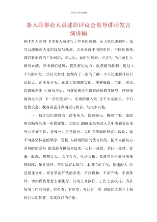 新入职事业人员述职评议会领导讲话发言演讲稿