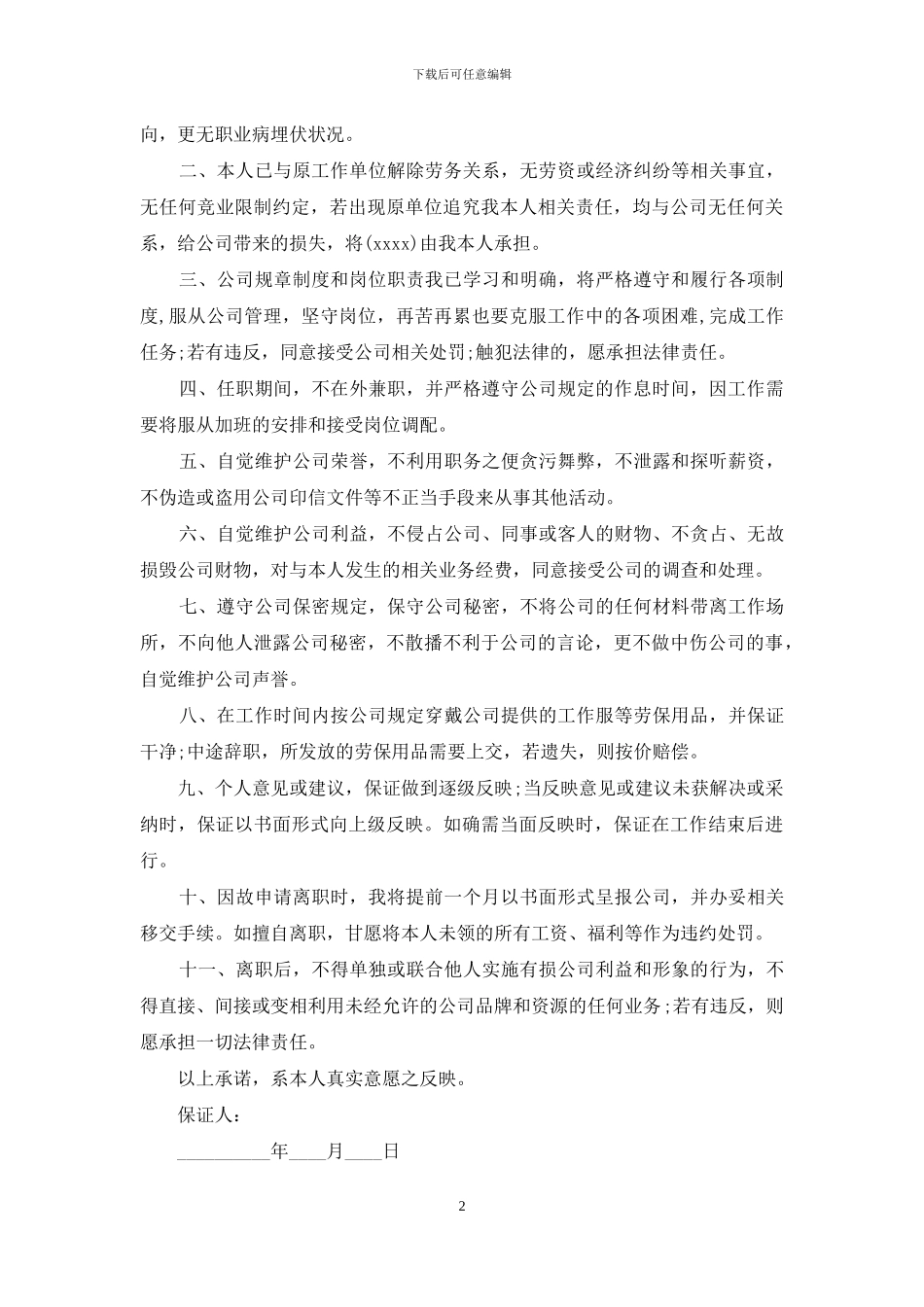 新入职员工保证书(精选多篇)_第2页
