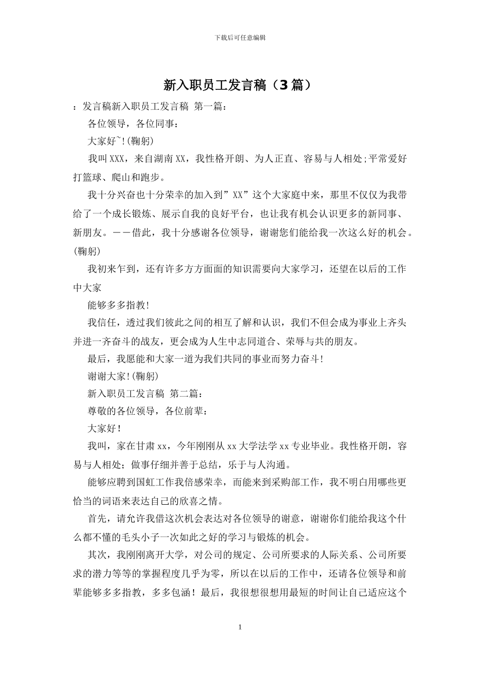 新入职员工发言稿_第1页