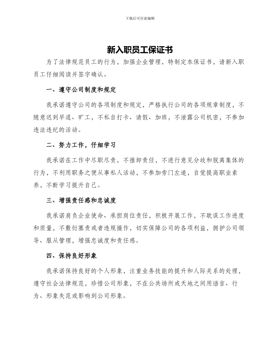 新入职员工保证书_第1页