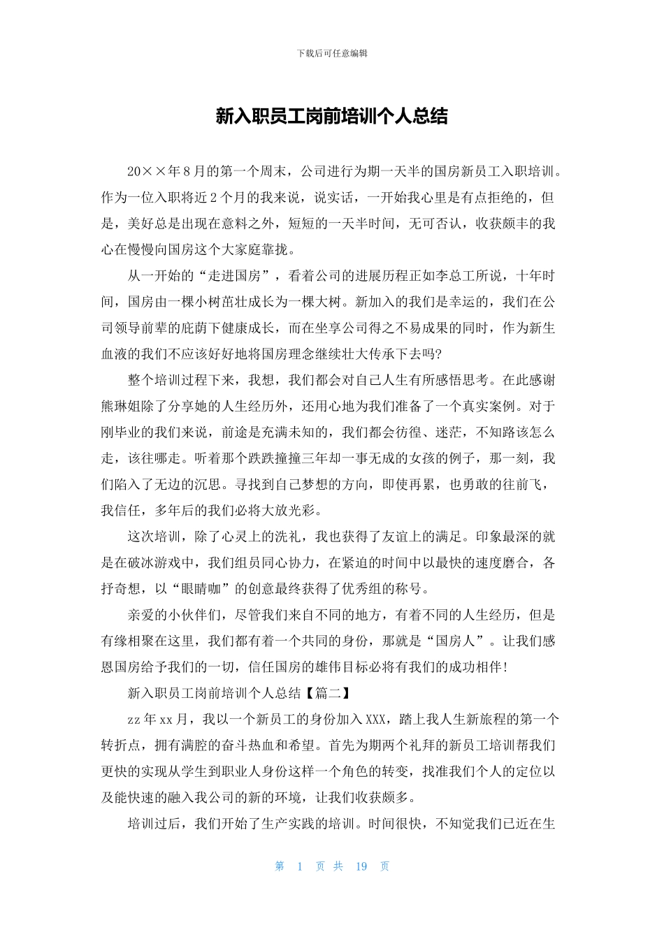 新入职员工岗前培训个人总结_第1页