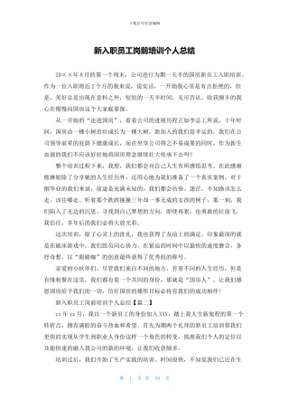 新入职员工岗前培训个人总结