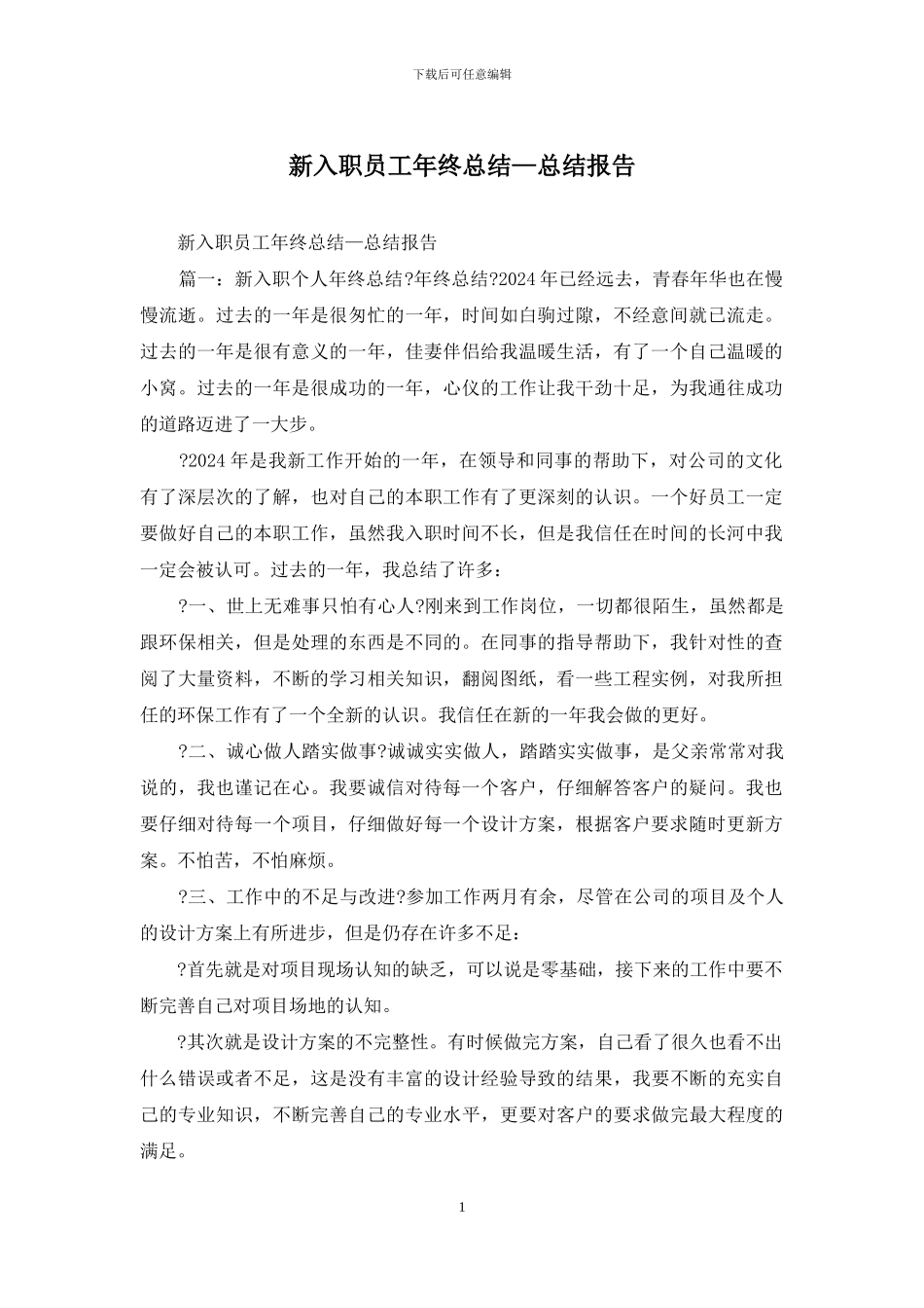 新入职员工年终总结—总结报告_第1页