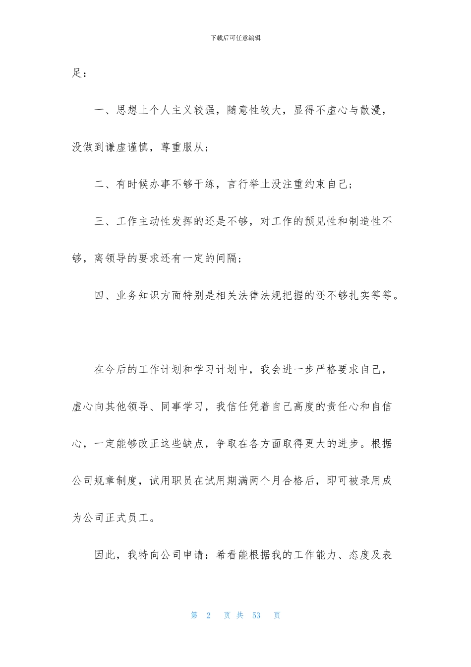 新入职员工试用期工作总结及展望_第2页