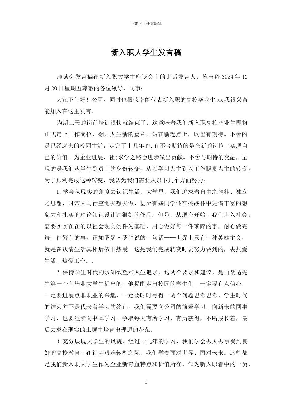 新入职大学生发言稿_第1页