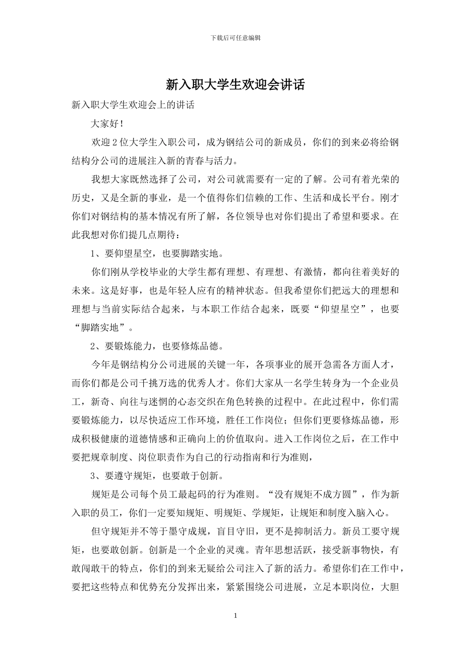 新入职大学生欢迎会讲话_第1页