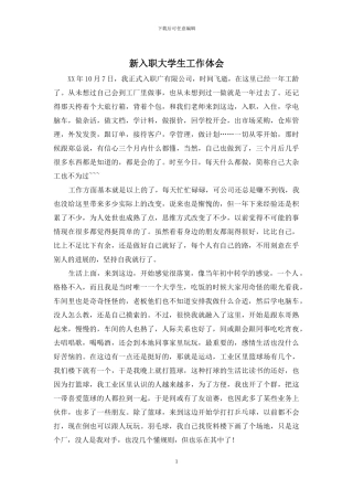 新入职大学生工作体会
