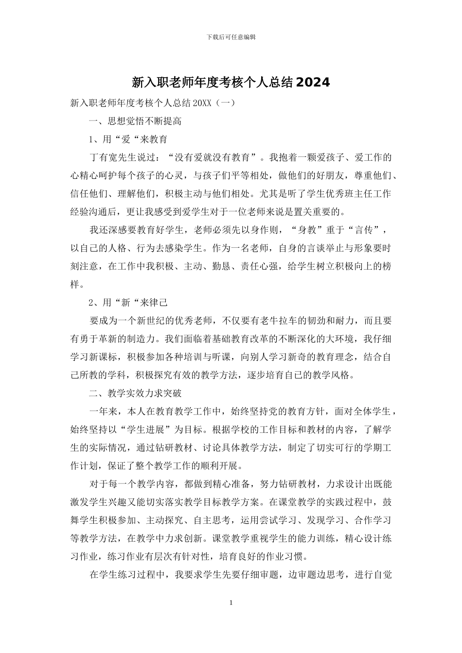 新入职教师年度考核个人总结2024_第1页