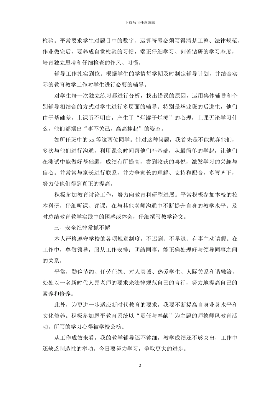 新入职教师年度考核个人总结2024_第2页