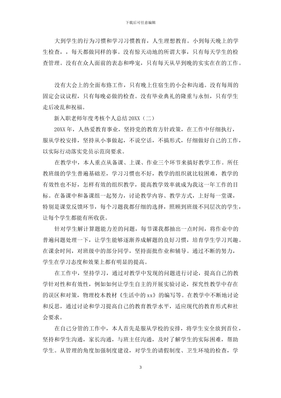 新入职教师年度考核个人总结2024_第3页