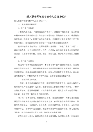 新入职教师年度考核个人总结2024