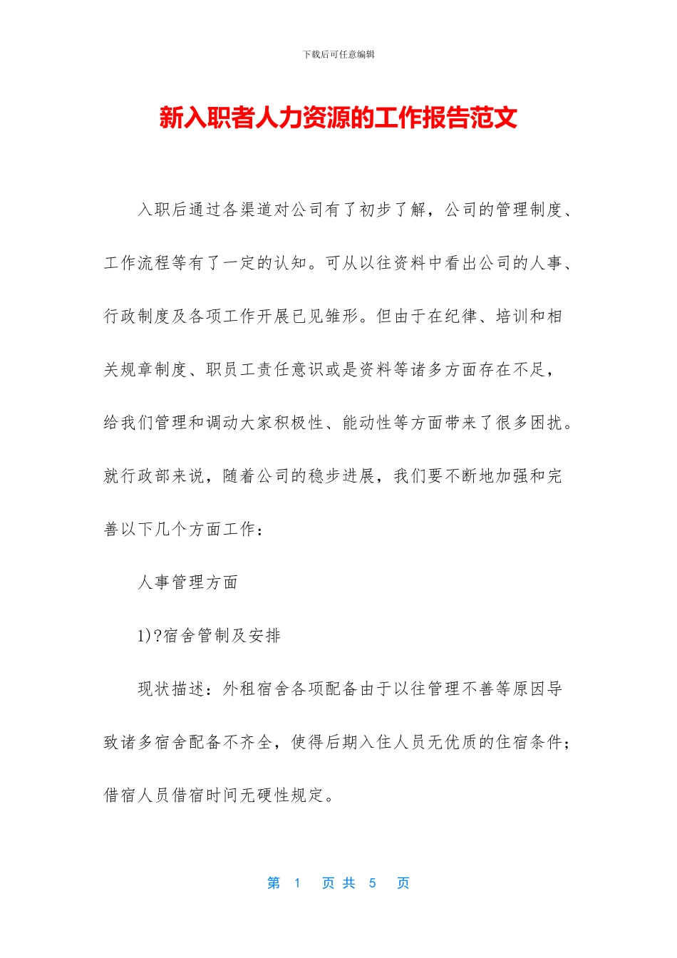 新入职者人力资源的工作报告范文_第1页