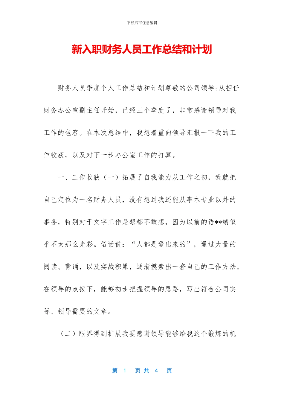 新入职财务人员工作总结和计划_第1页