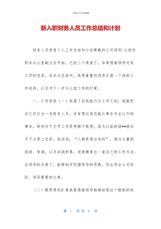 新入职财务人员工作总结和计划
