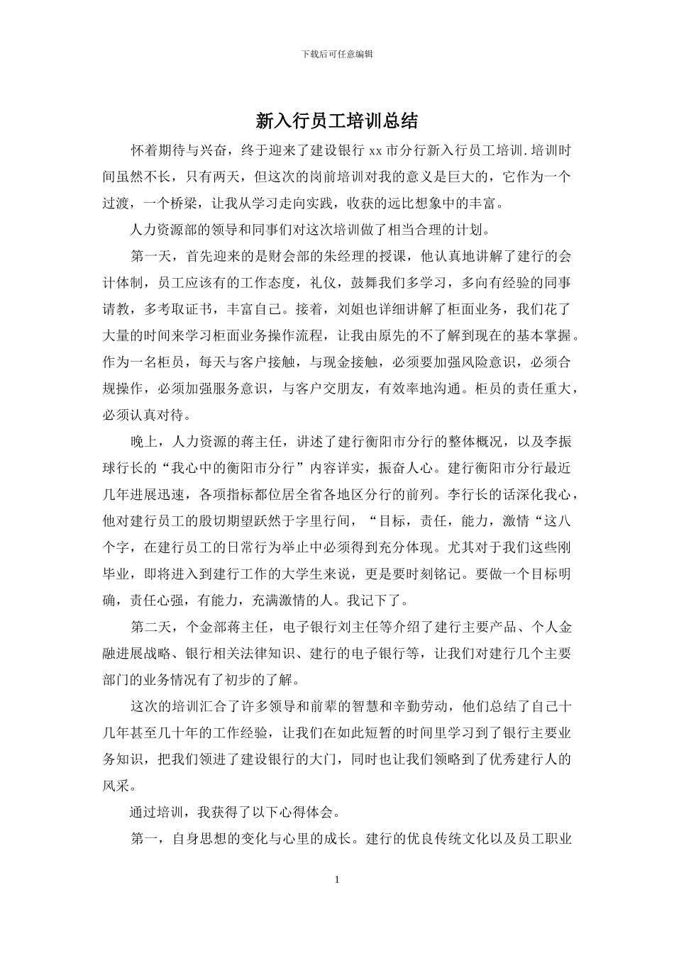 新入行员工培训总结_第1页