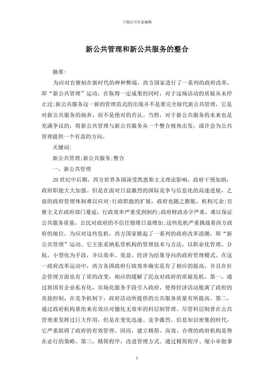新公共管理和新公共服务的整合_第1页