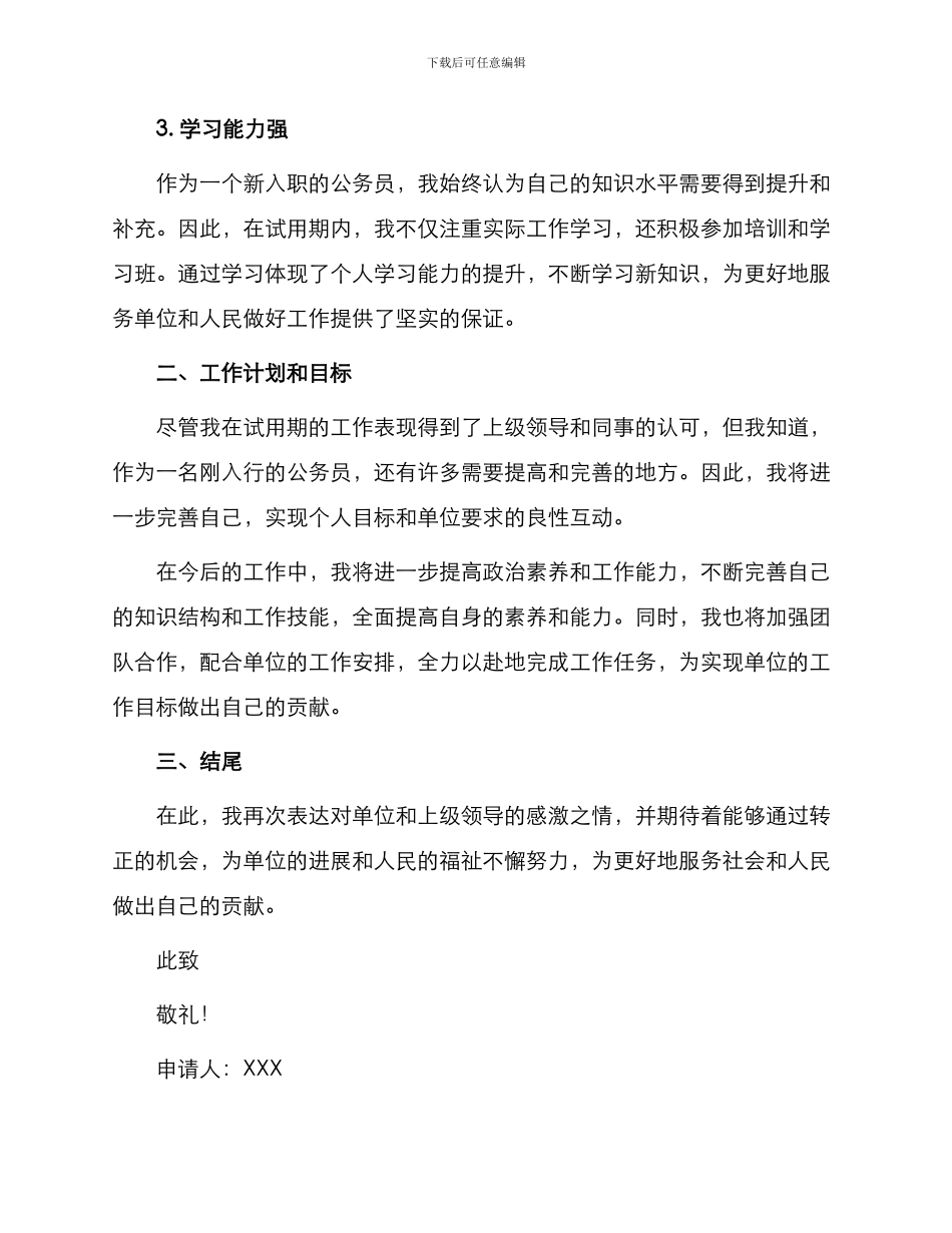 新公务员转正申请书_第2页