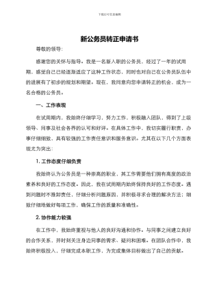 新公务员转正申请书