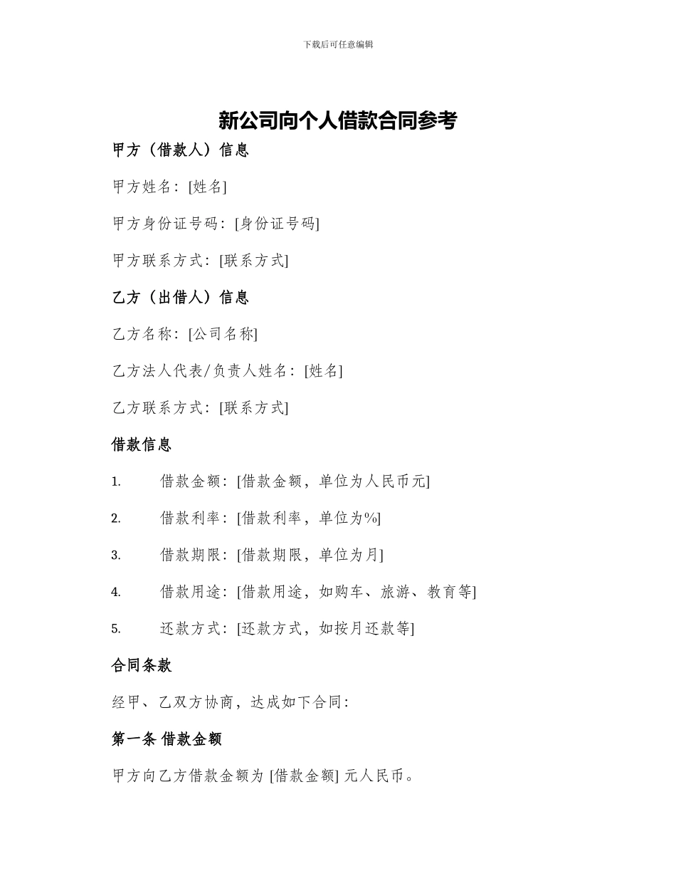 新公司向个人借款合同参考_第1页