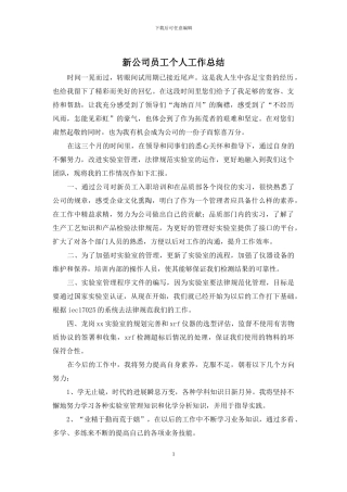 新公司员工个人工作总结