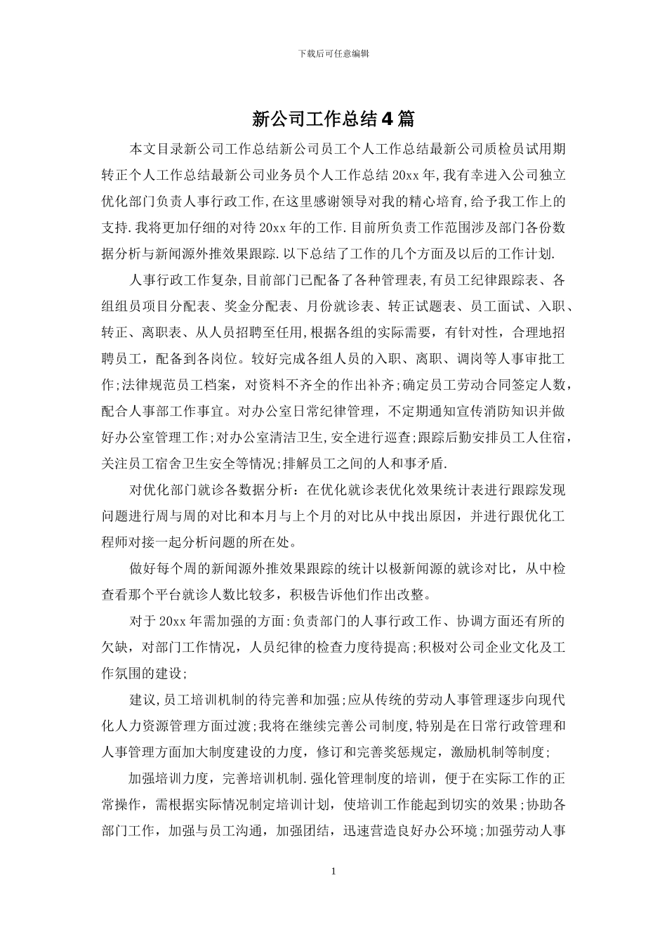 新公司工作总结4篇_第1页