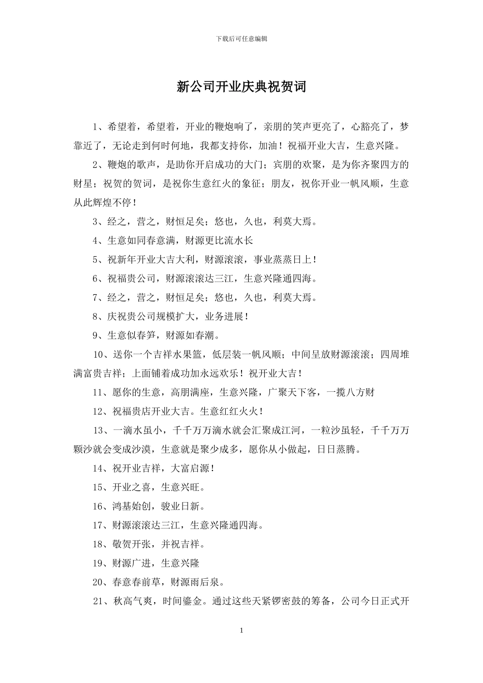 新公司开业庆典祝贺词_第1页