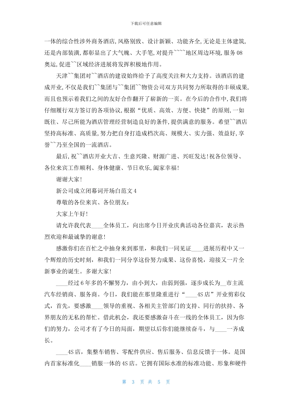 新公司成立闭幕词开场白范文_第3页