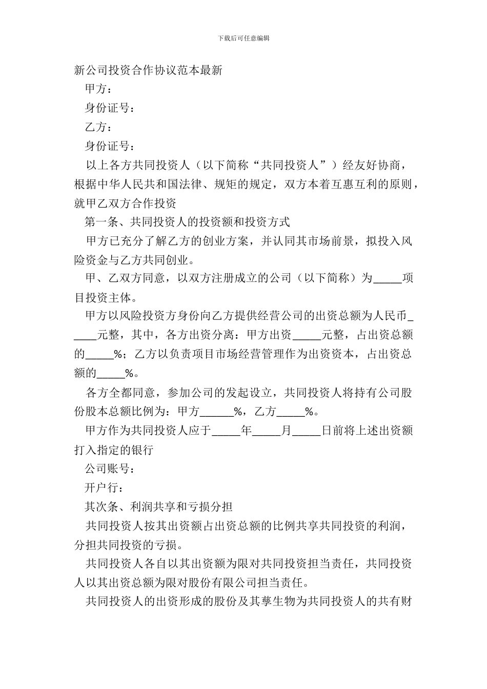 新公司投资合作协议范本_第2页