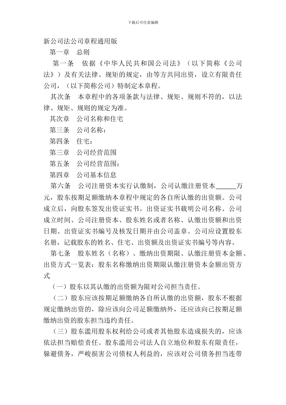 新公司法公司章程通用版_第2页