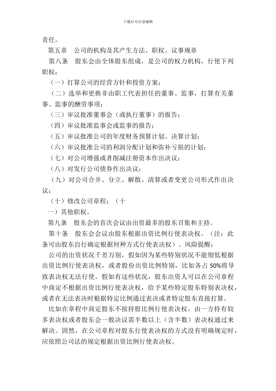 新公司法公司章程通用版_第3页