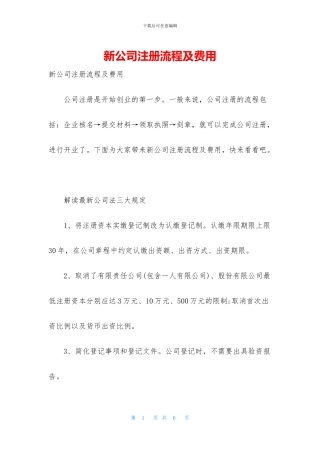新公司注册流程及费用