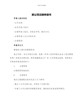 新公司注销申请书