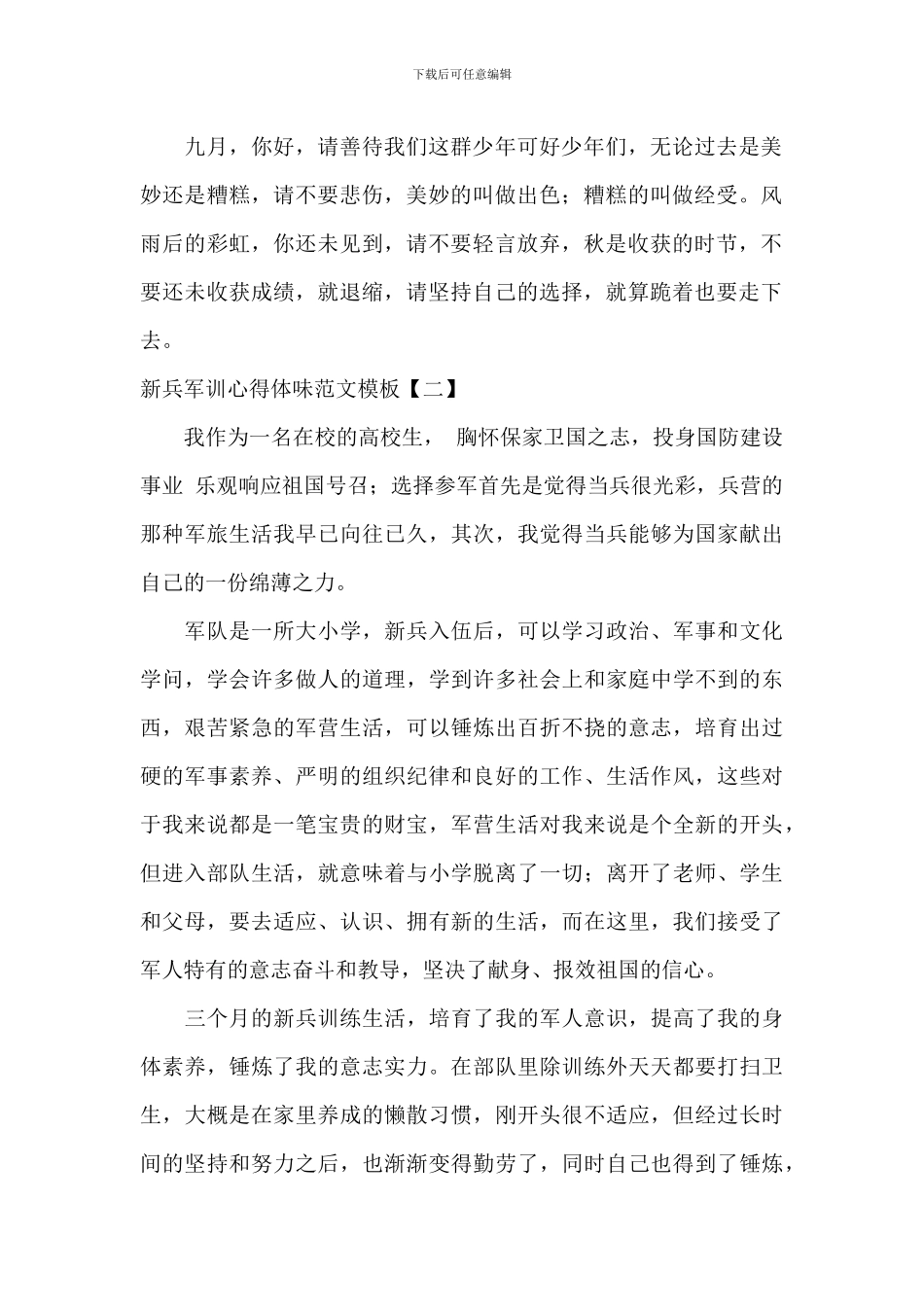 新兵军训心得体会范文模板_第2页