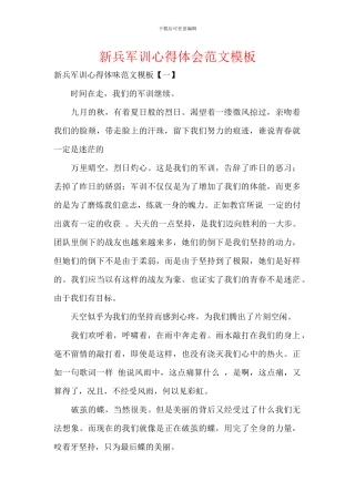 新兵军训心得体会范文模板
