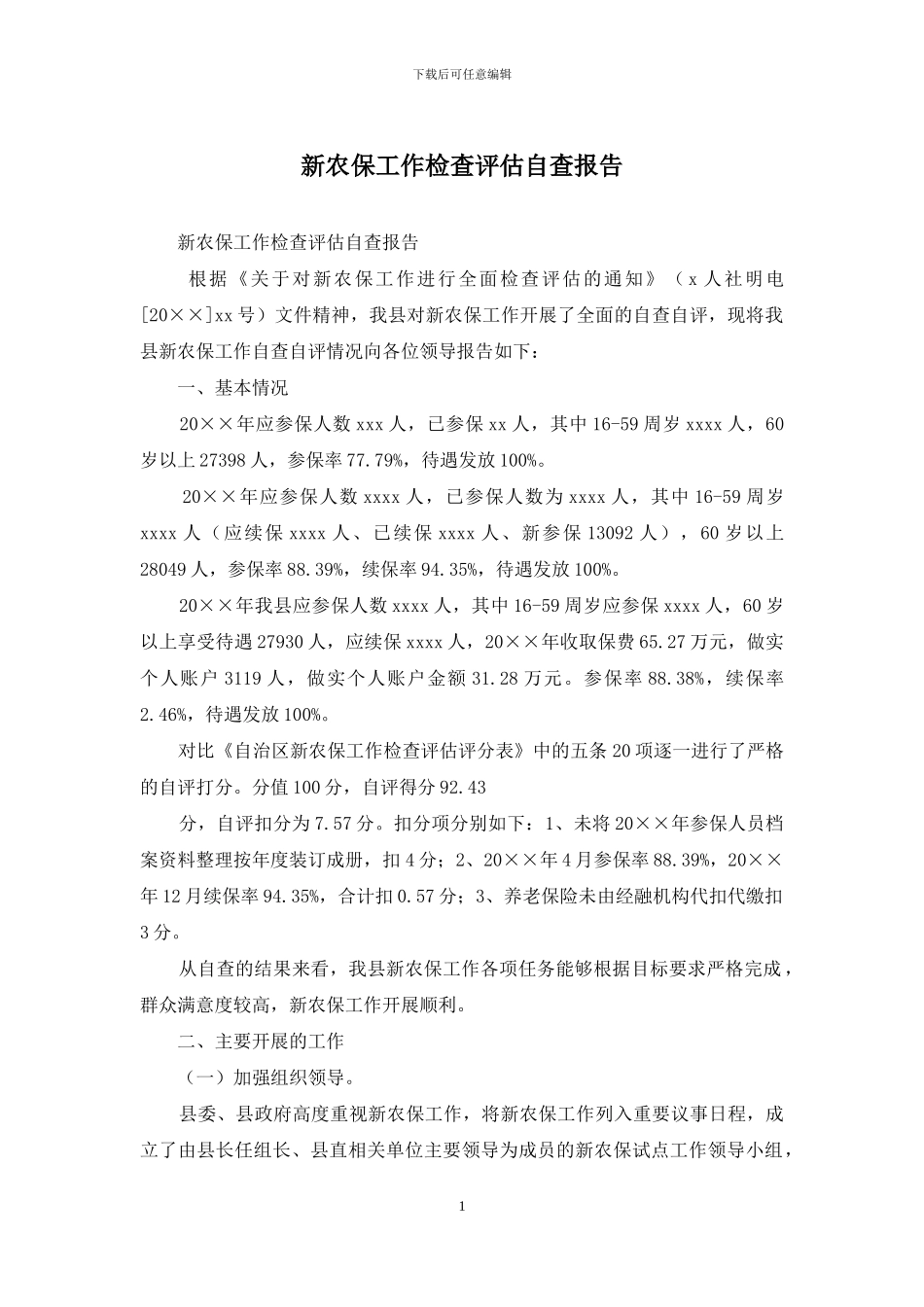 新农保工作检查评估自查报告_第1页