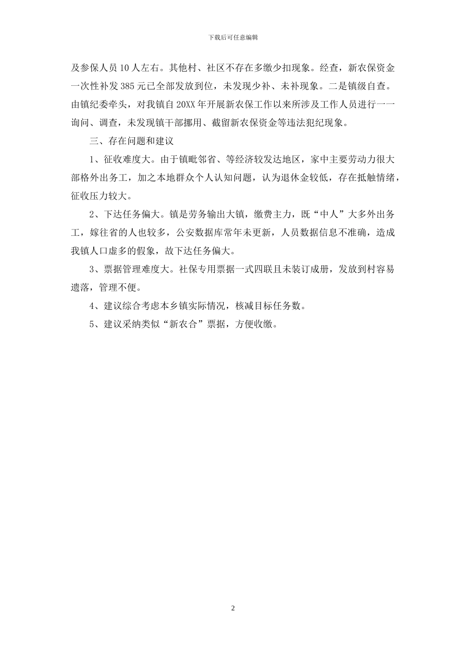 新农保工作自查报告范文_第2页