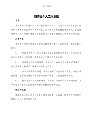 新农合个人工作总结