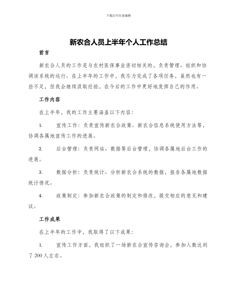 新农合人员上半年个人工作总结_第1页