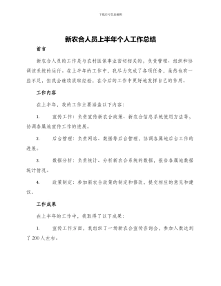 新农合人员上半年个人工作总结