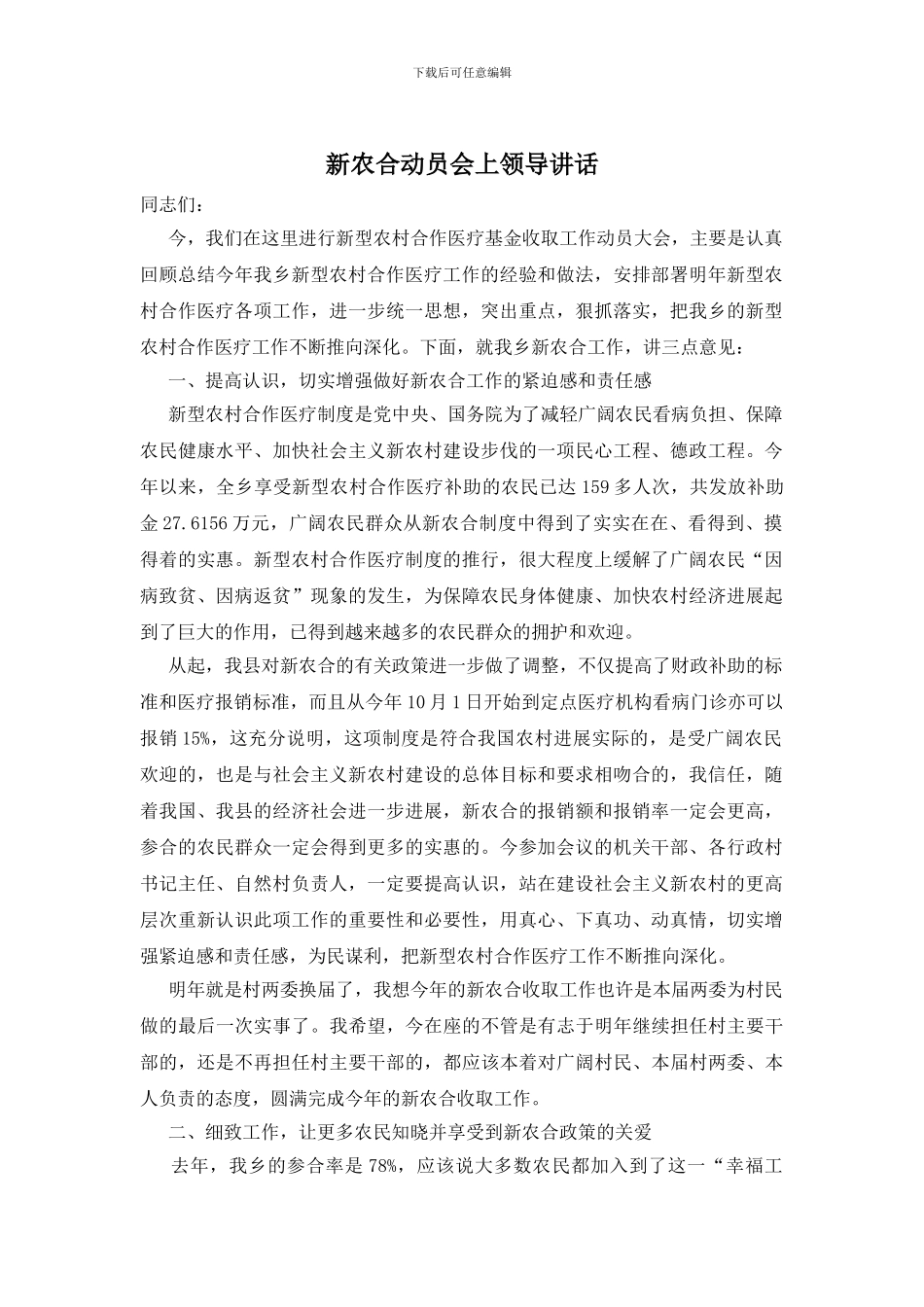 新农合动员会上领导讲话_第1页