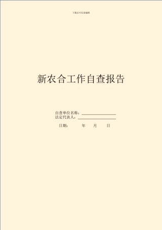 新农合工作自查报告