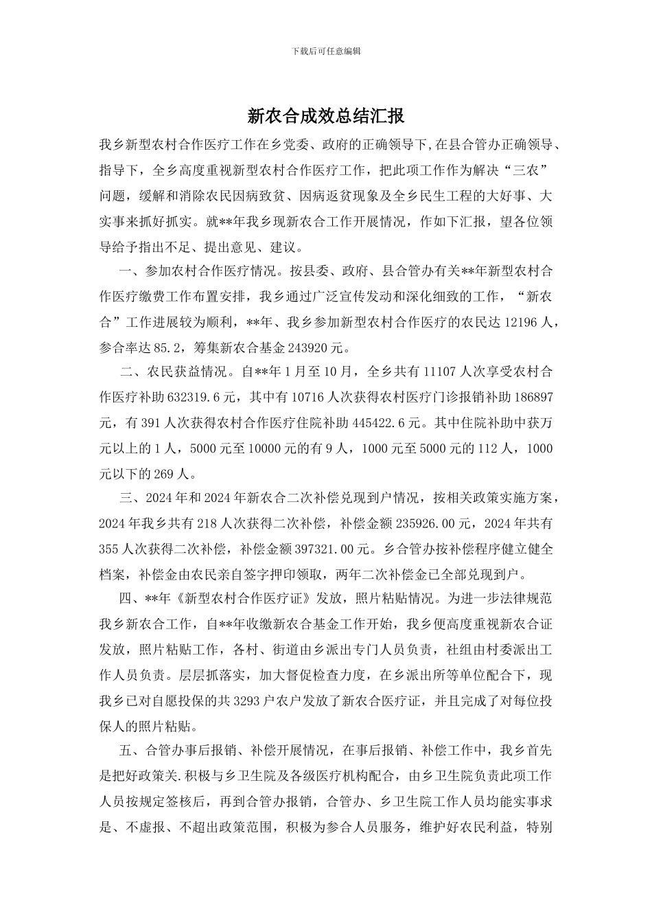 新农合成效总结汇报_第1页