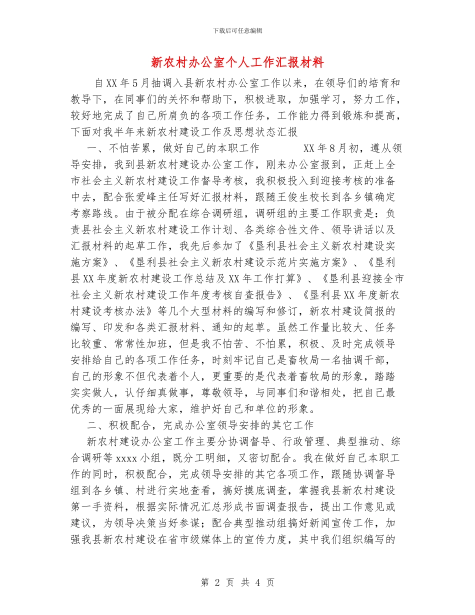 新农村办公室个人工作汇报材料_第2页