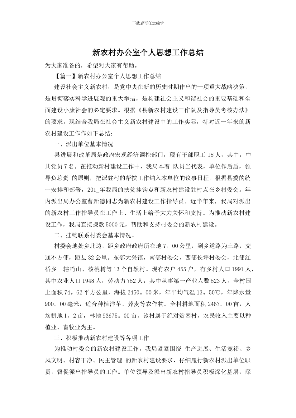 新农村办公室个人思想工作总结_第1页